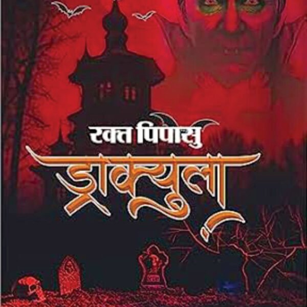 Rakt Pipasu Dracula | रक्त पिपासु ड्राक्युला