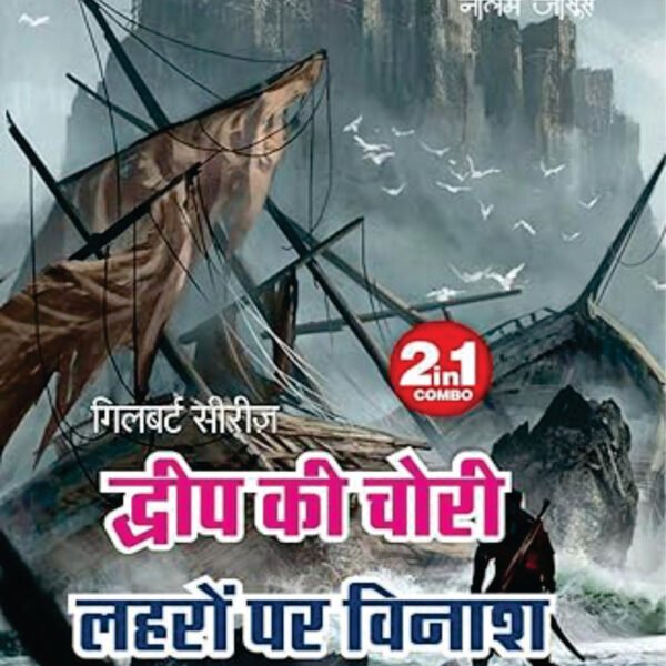 DWEEP KI CHORI/ LEHRO PAR VINASH | द्वीप की चोरी /लहरों पर विनाश