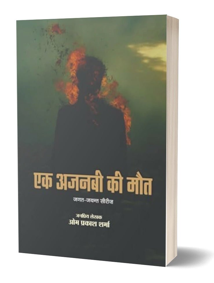 Ek Ajnabi ki Maut | एक अजनबी की मौत