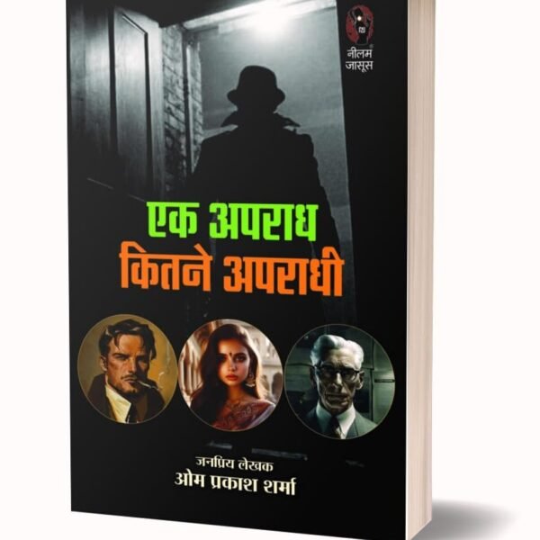 Ek Aparaadh Kitane Aparaadhee | एक अपराध कितने अपराधी