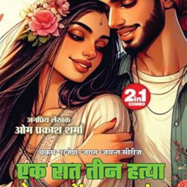 Ek Raat Teen Hatya| Prem Patron Ka Shadyantra | एक रात तीन हत्या | प्रेम पत्रों का षडयंत्र (2 IN 1)