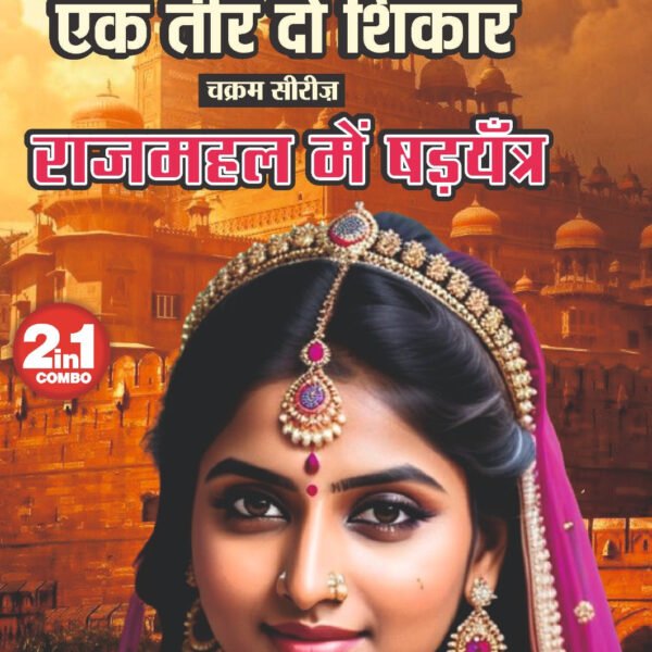 EK TEER DO SHIKAR/ RAJ MAHAL ME SHADYATRA I एक तीर दो शिकार/ राजमहल में षड़यंत्र 2 IN 1
