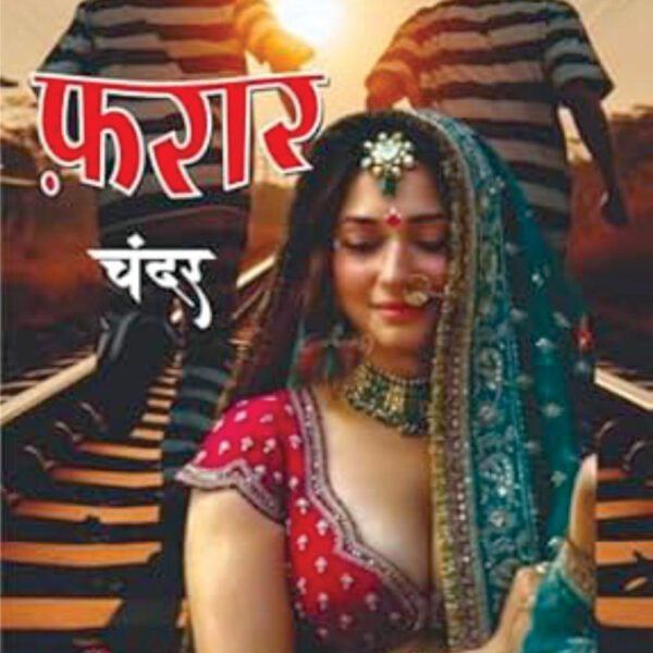 farrar /फ़रार