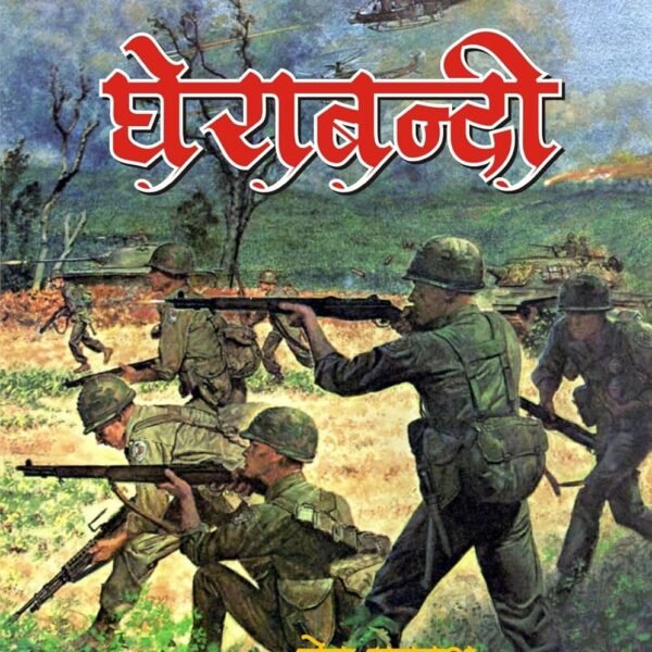 GHERA BANDI / घेरा बंदी