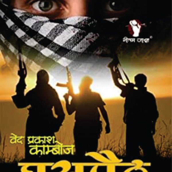 GHUSPAITH घुसपैठ