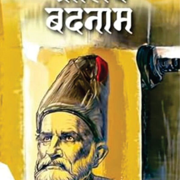 Ghalib Badnaam / ग़ालिब बदनाम
