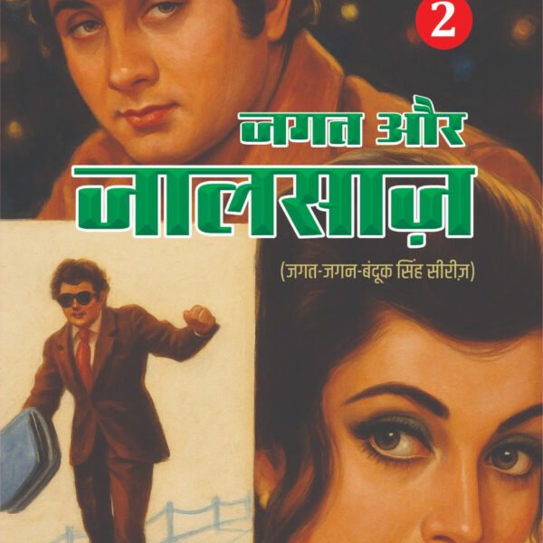 JAGAT AUR JAALSAZ PART 2 I जगत और जालसाज़ भाग 2