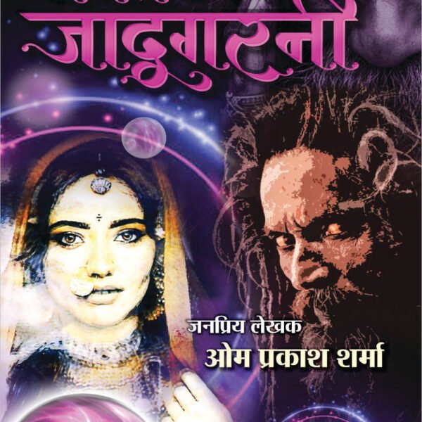 JAGAT AUR JADUGARNI (3-IN1) जगत और जादूगरनी (3-इन1)