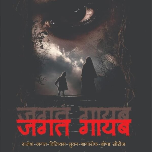 Jagat Gayab | जगत गायब