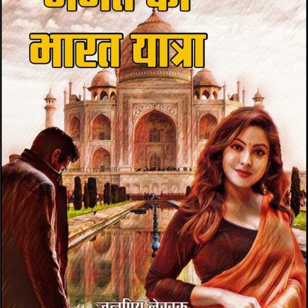 jagat ki bharat yatra / जगत की भारत यात्रा
