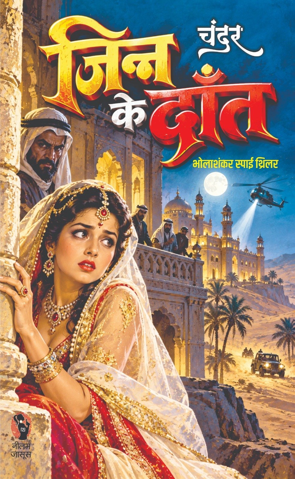 Jinn Ke Dant | जिन्न के दाँत