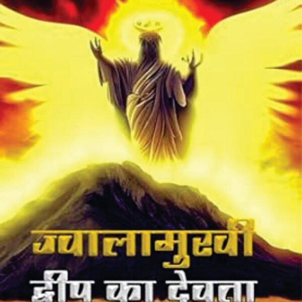 Jwalamukhi Dweep Ka Dewta | ज्वालामुखी द्वीप का देवता