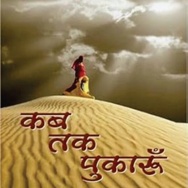 KAB TAK PUAKROO | कब तक पुकारूं | (संपूर्ण संस्करण)