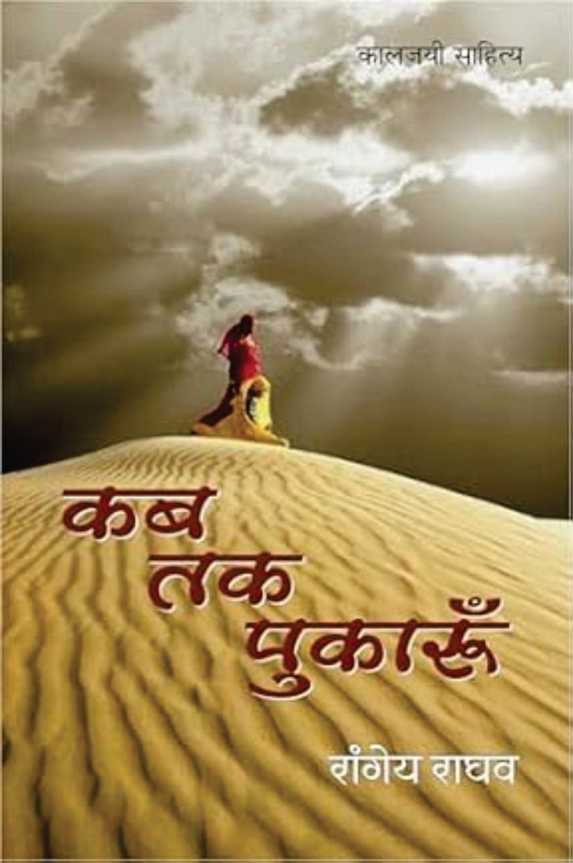 KAB TAK PUAKROO | कब तक पुकारूं | (संपूर्ण संस्करण)
