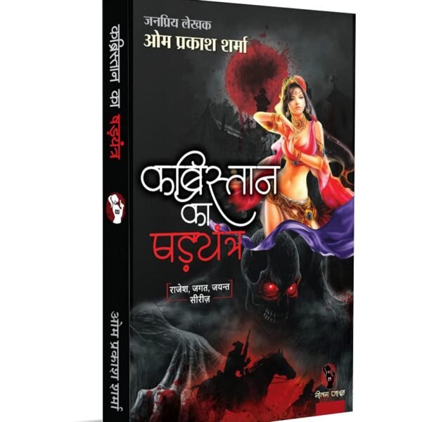 KABRISTAN KA SHADYANTRA । कब्रिस्तान का षड्यन्त्र