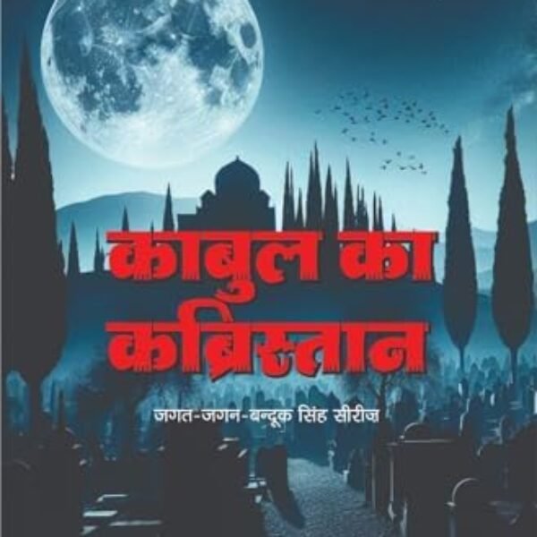 Kabul ka Kabristan | काबुल का कब्रिस्तान