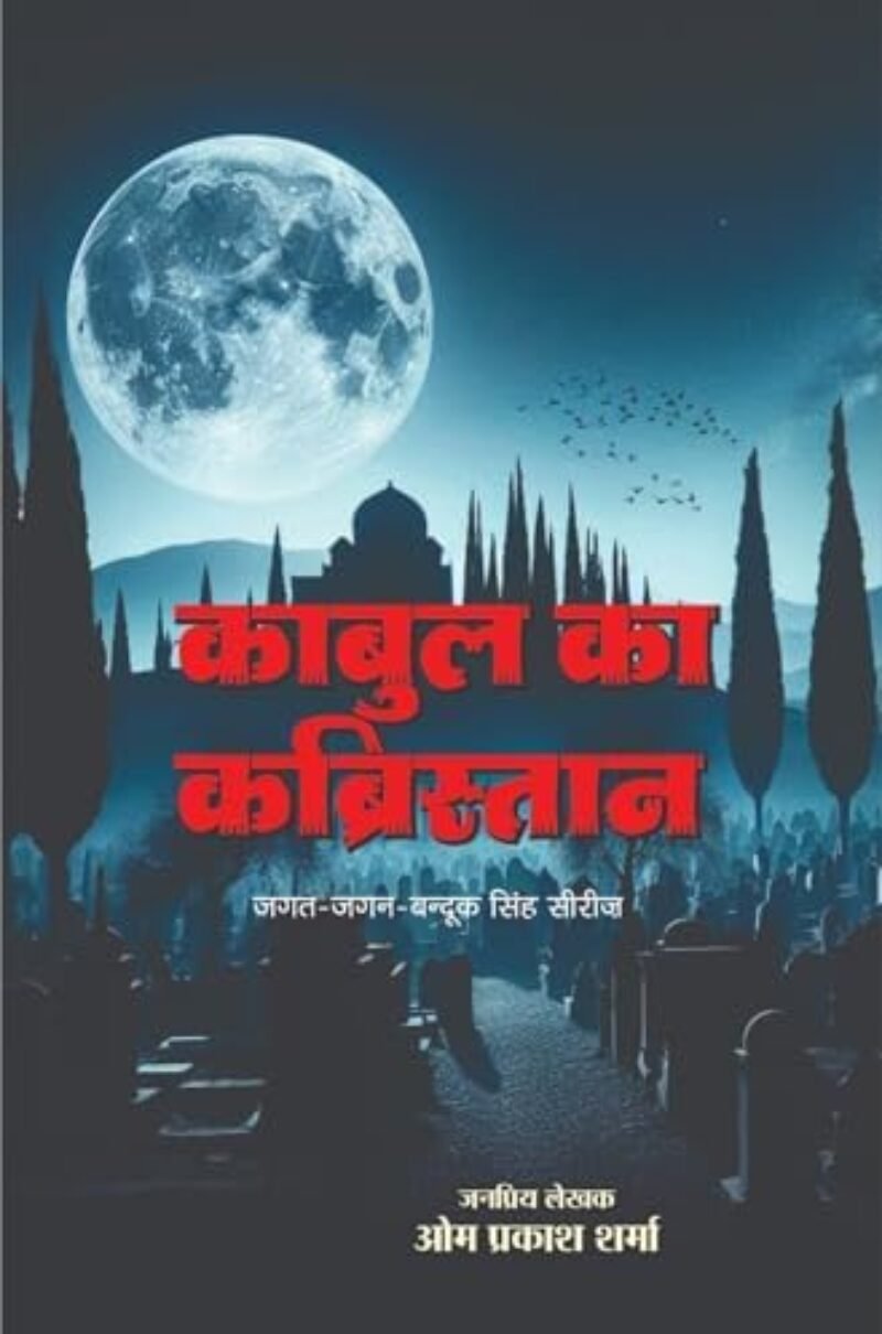 Kabul ka Kabristan | काबुल का कब्रिस्तान