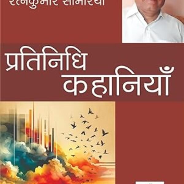 रत्नकुमार सांभरिया की प्रतिनिधि कहानियाँ / Ratnakumar Sambhariya Ki Pratinidhi Kahaniyan