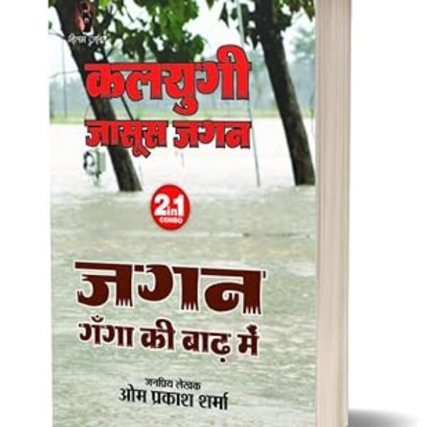 Kalyugi Jasoos Jagan | Jagan Ganga Ki Baad Me | कलयुगी जासूस जगन | जगन गंगा की बाढ़ में