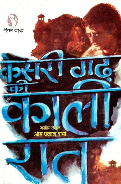 kesarigarh_ki_kali_raat.jpg