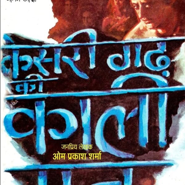 KESARIGARH KI KALI RAAT / केसरीगढ़ की काली रात
