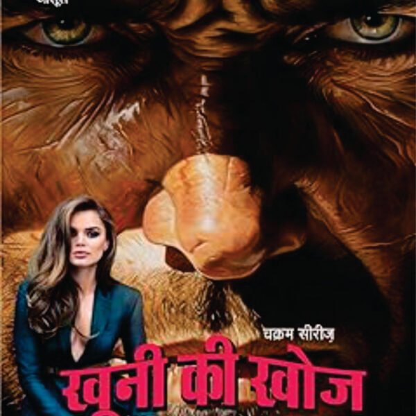 Khoonee Ki Khoj | खूनी की खोज