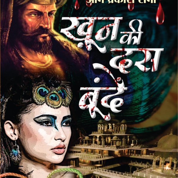 KHOON KI 10 BOONDE | खून की 10 बून्दें