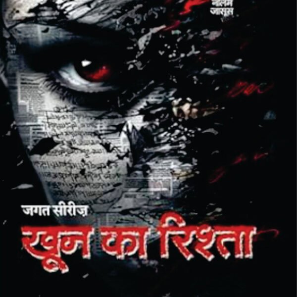 KHOON KA RISHTA। खून का रिश्ता