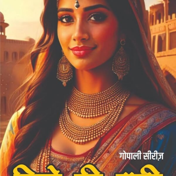KILE KI RAANI | किले की रानी (GOPALI SERIES | गोपाली सीरीज) THRILLER NOVEL