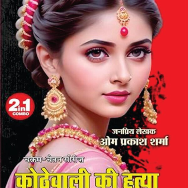 Kothewali Ki Hatya| Hotel Rangshala | कोठेवाली की हत्या | होटल रंगशाला (2 IN 1)