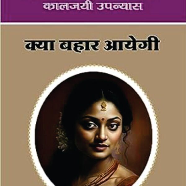 Kya Bahar Ayegi? | क्या बहार आयेगी