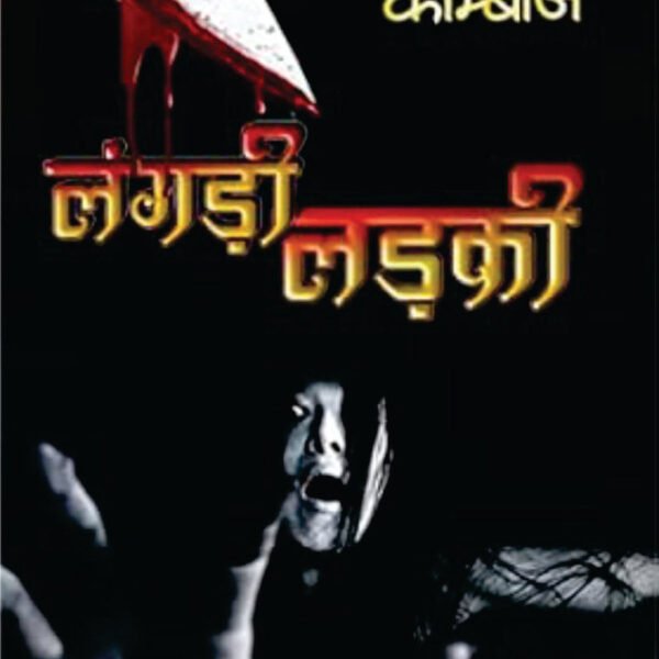 LANGDI LADKI | लंगड़ी लड़की
