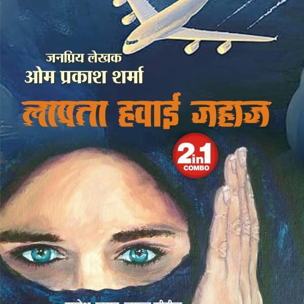 LAPATA LASH | LAPATA HAWAI JAHAZ (2-IN-1) लापता लाश | लापता हवाई जहाज़