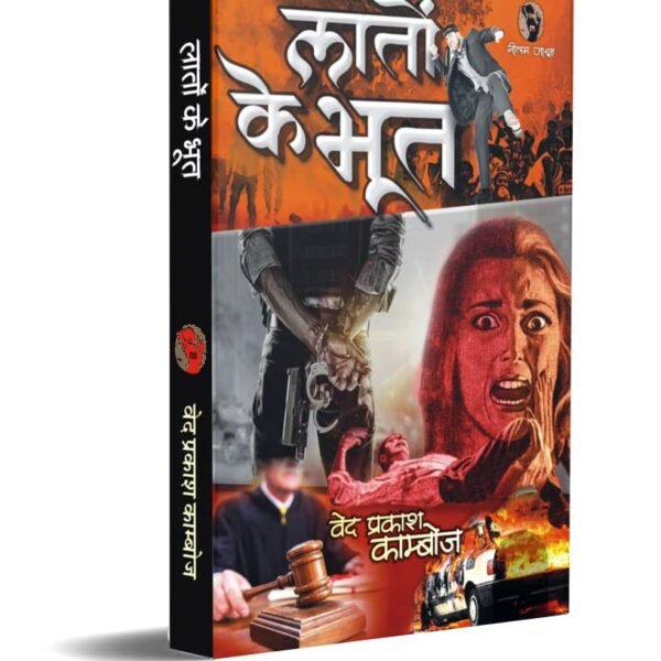LATON KE BHOOT  / लातों के भूत