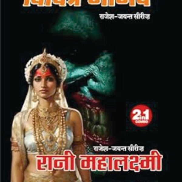 RANI MAHALAXMI/VICHITRA MANAV। रानी महालक्ष्मी/विचित्र मानव (2 IN 1)