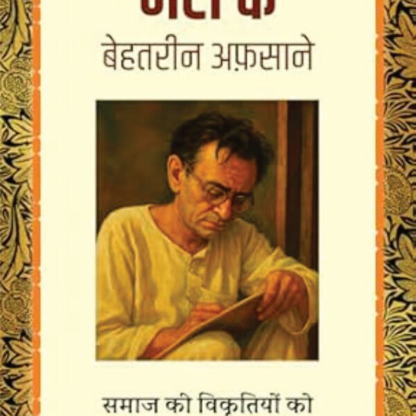 MANTO KE BEHTREEN AFSAANE | मंटो के बेहतरीन अफ़साने