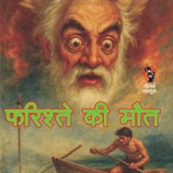 FARISHTE KI MAUT | फरिश्ते की मौत | (THRILLER NOVEL)
