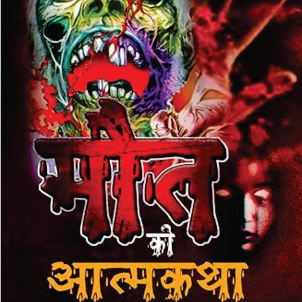 MAUT KI ATMA KATHA | मौत की आत्मकथा