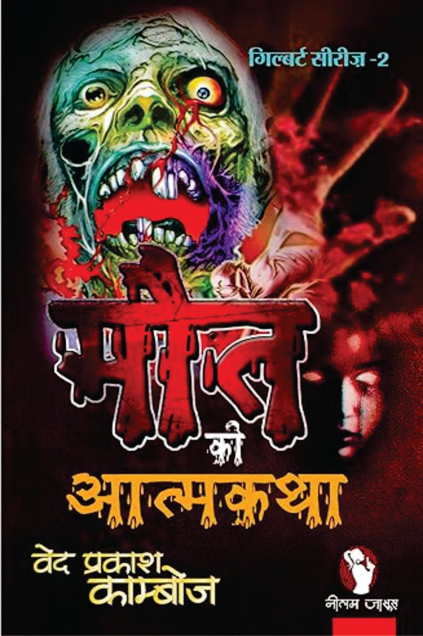 MAUT KI ATMA KATHA | मौत की आत्मकथा