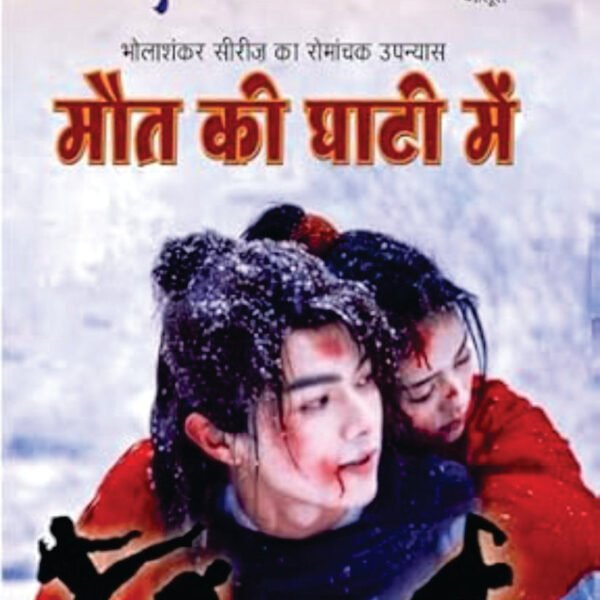 Maut Ki Ghati Me / मौत की घाटी में