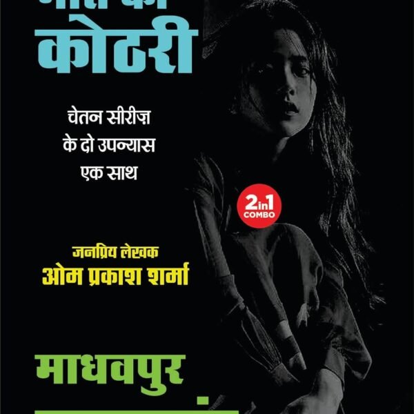 Maut Ki Kothri / Madhavpur Hatyakand | मौत की कोठरी / माधवपुर हत्याकांड (2-in1)