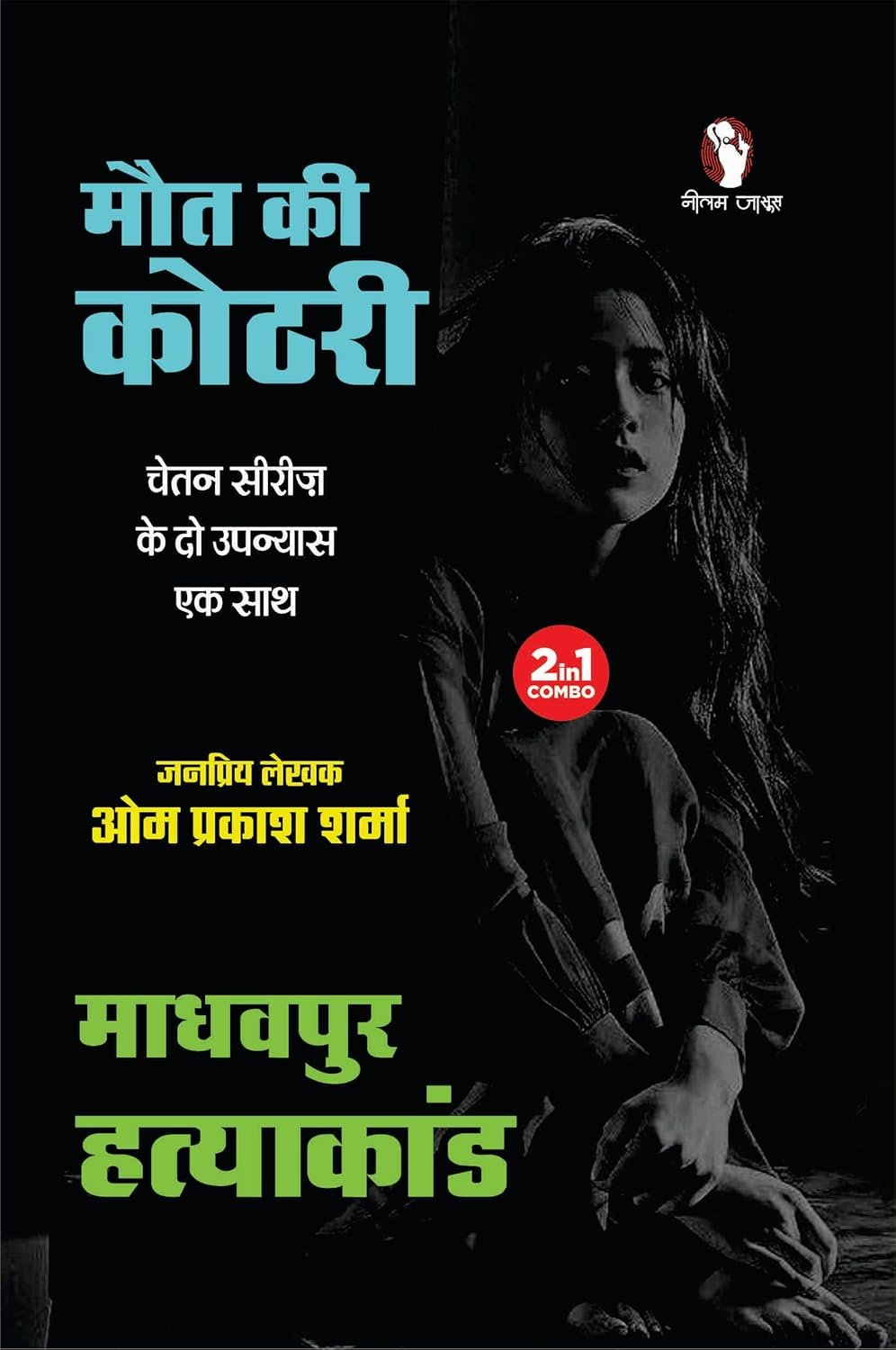 Maut Ki Kothri / Madhavpur Hatyakand | मौत की कोठरी / माधवपुर हत्याकांड (2-in1)