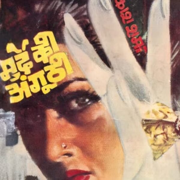 Murde Ki Angoothi | मुर्दे की अंगूठी [Perfect Paperback] Om Prakash Sharma (Hindi Books and Novels)