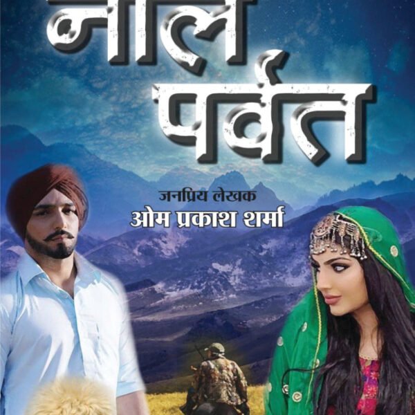 NEELE PARVAT / नीले पर्वत