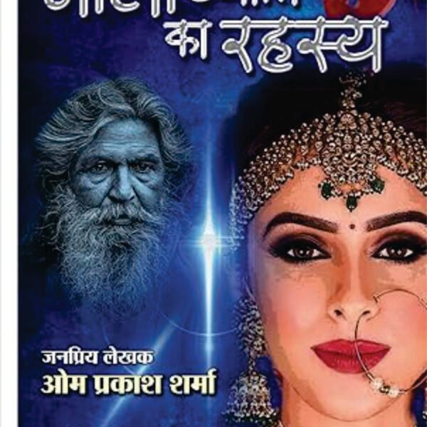 NEELI JYOTI KA RAHASYA | नीली ज्योति का रहस्य