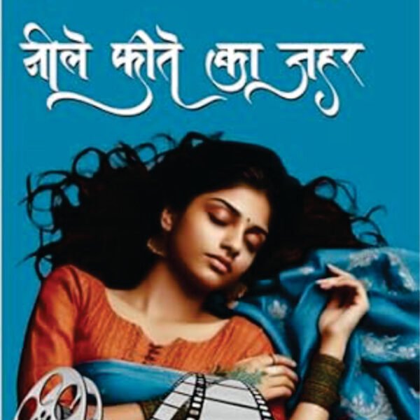 neele pheete ka zeher / नीले फ़ीते का ज़हर