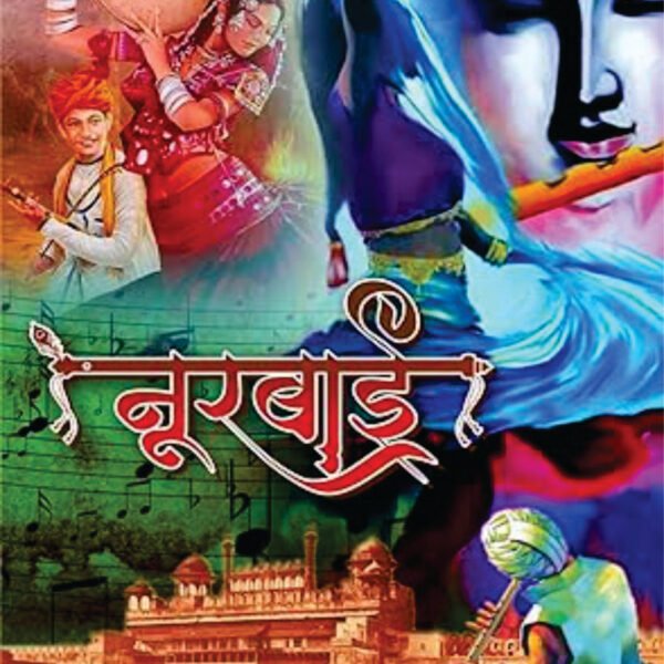 NOORBAI | नूरबाई
