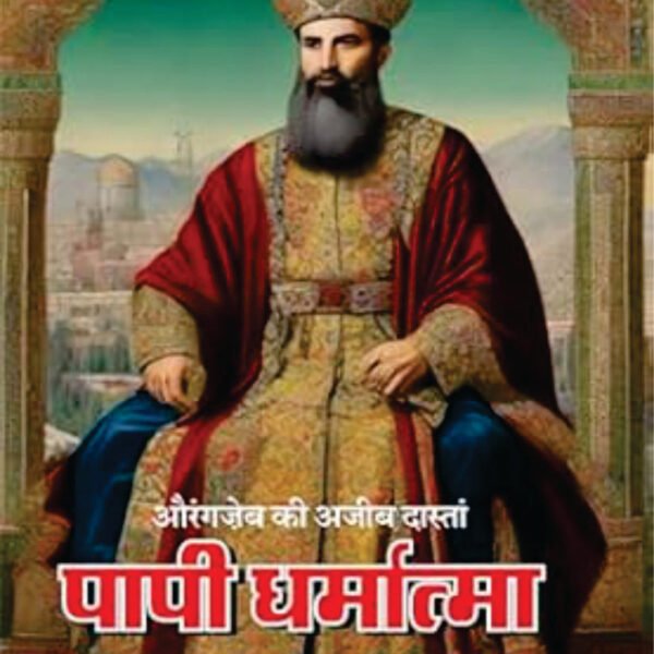 PAAPI DHARMATMA। पापी धर्मात्मा