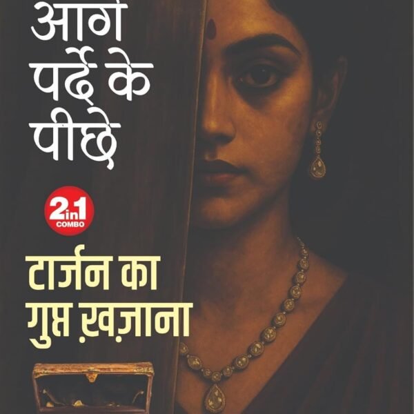 PARDE KE AAGE PARDE KE PEECHE | परदे के आगे परदे के पीछे | (SUSPENSE NOVEL)
