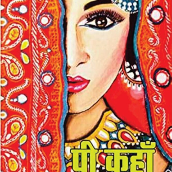 PEE KAHAAN / पी कहाँ